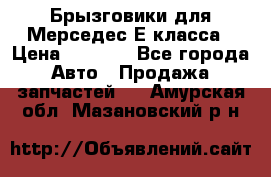 Брызговики для Мерседес Е класса › Цена ­ 1 000 - Все города Авто » Продажа запчастей   . Амурская обл.,Мазановский р-н